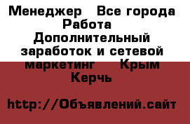 Менеджер - Все города Работа » Дополнительный заработок и сетевой маркетинг   . Крым,Керчь